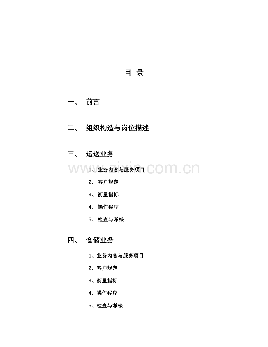 物流业务运营标准手册.docx_第2页