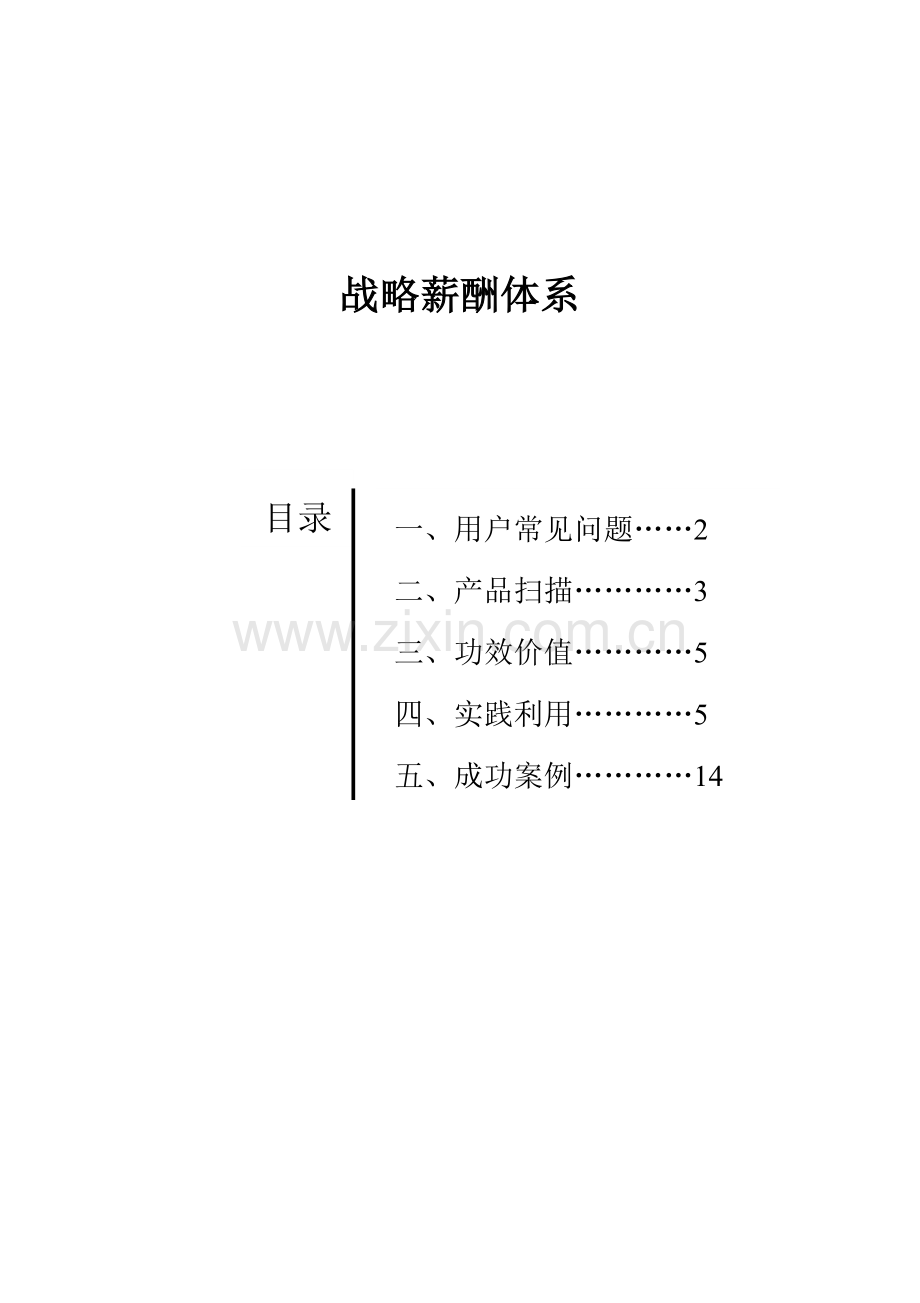 现代企业战略薪酬体系研讨样本.doc_第2页