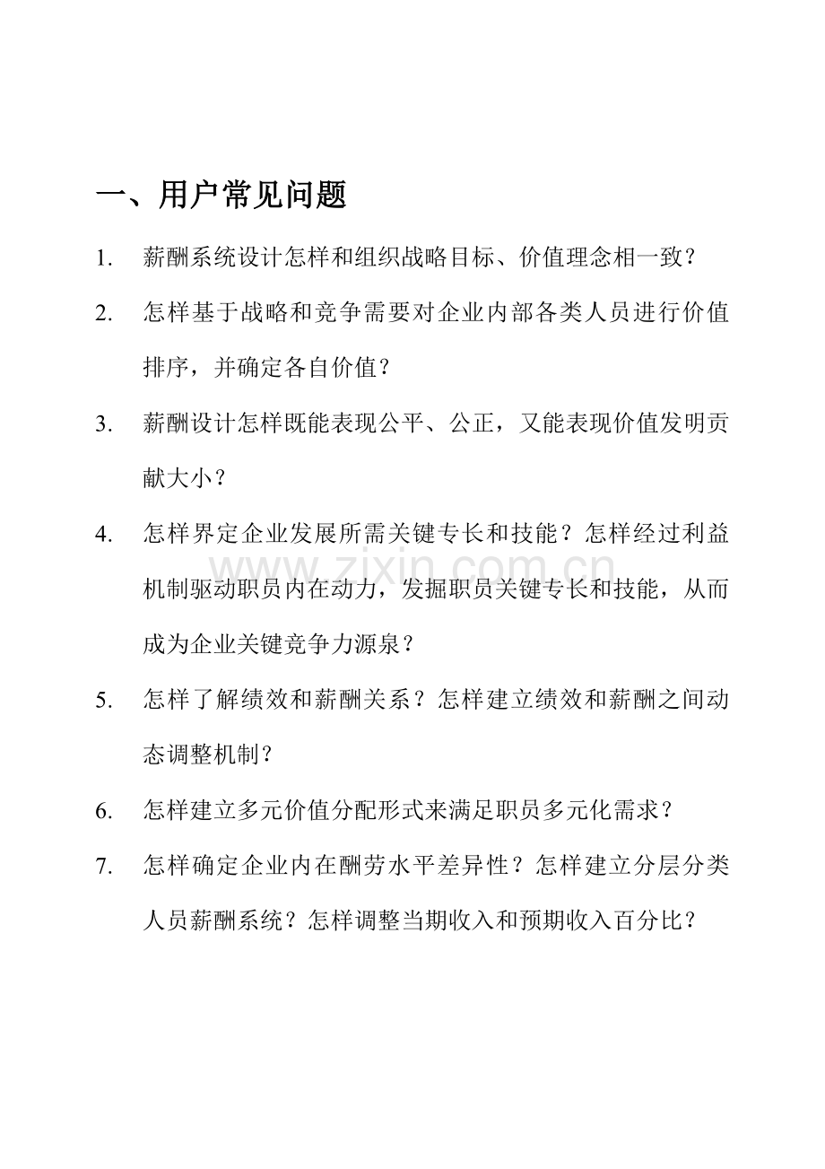 现代企业战略薪酬体系研讨样本.doc_第3页