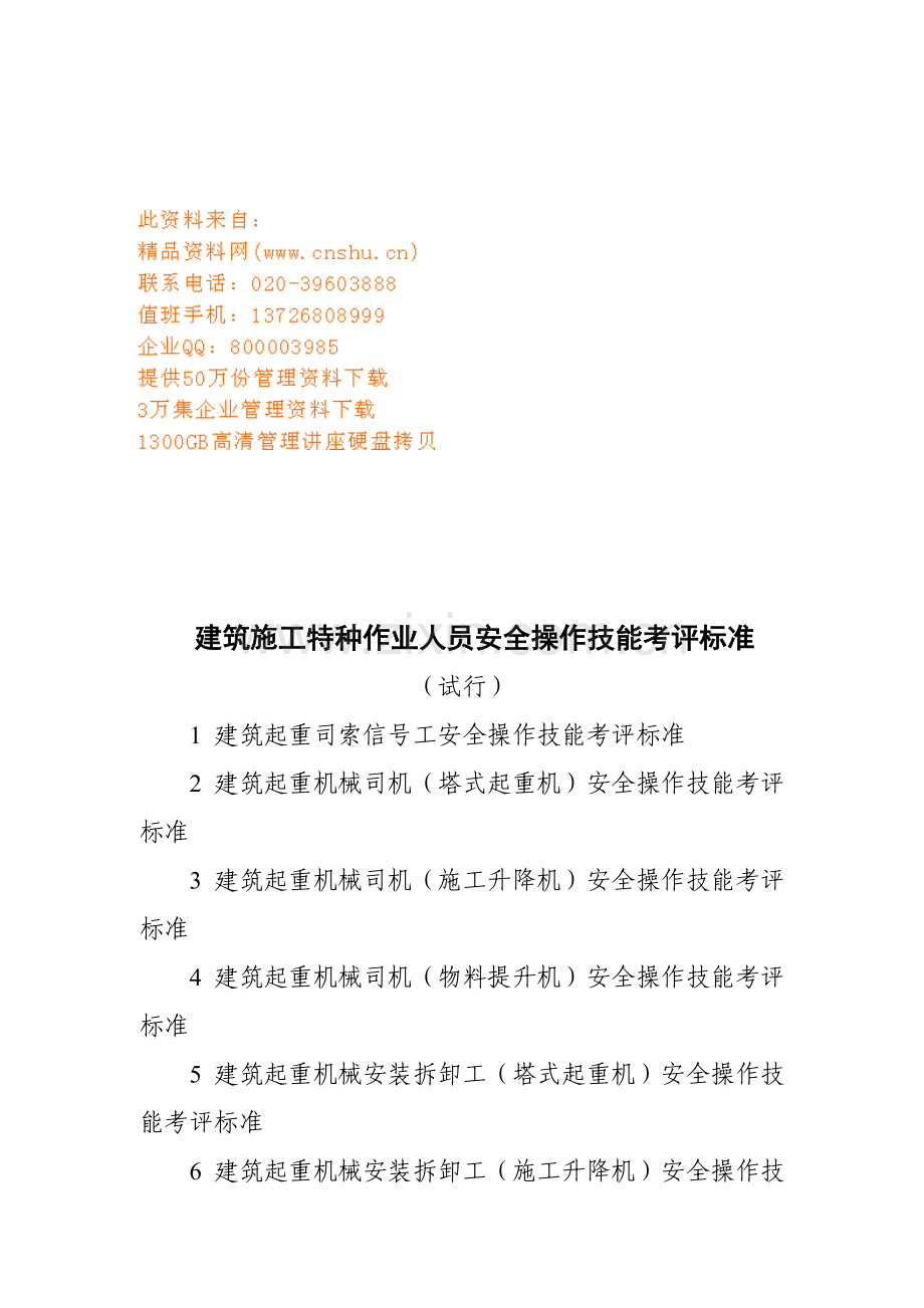 论建筑施工特种作业人员安全操作考核标准样本.doc_第1页