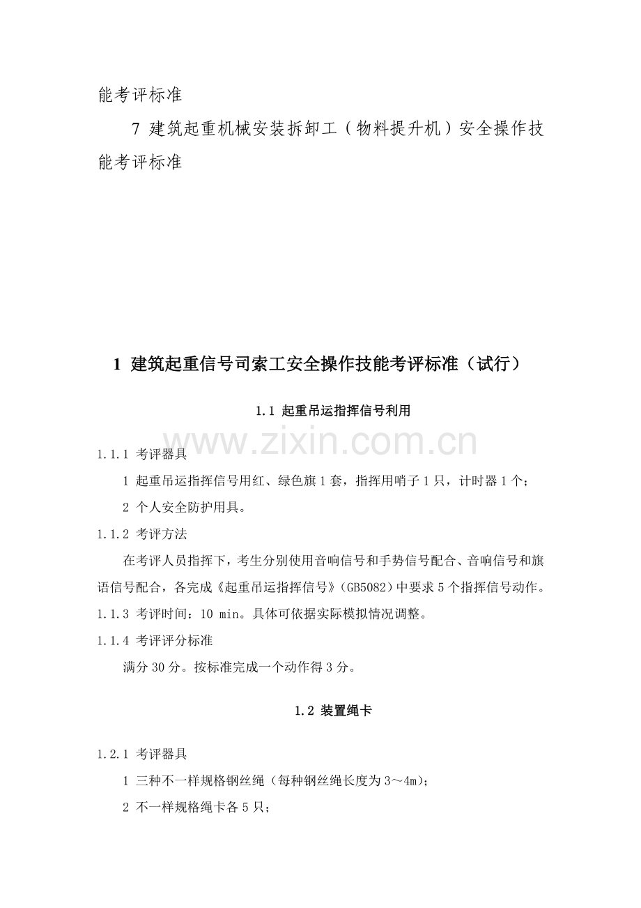 论建筑施工特种作业人员安全操作考核标准样本.doc_第2页