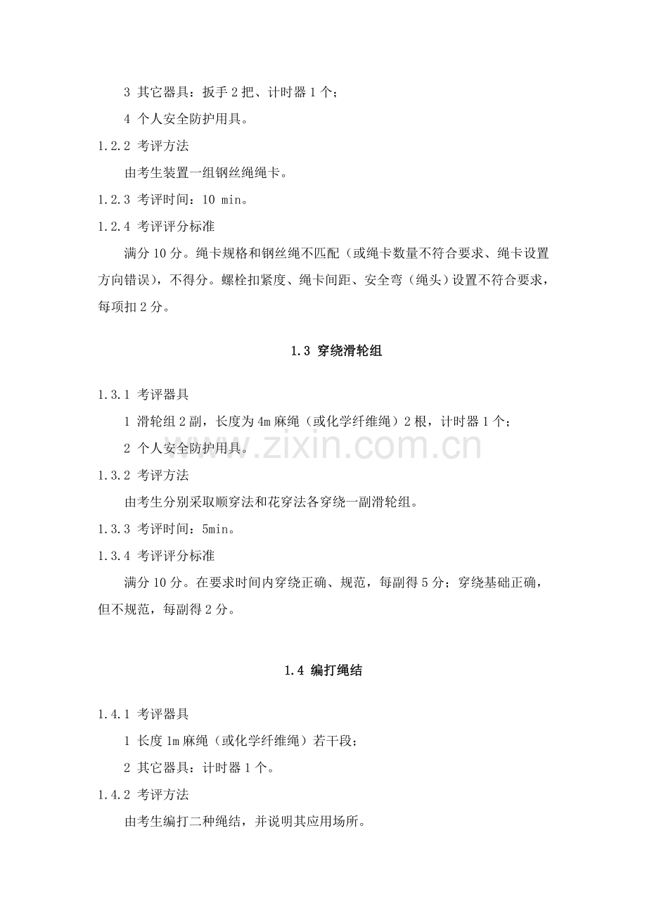 论建筑施工特种作业人员安全操作考核标准样本.doc_第3页