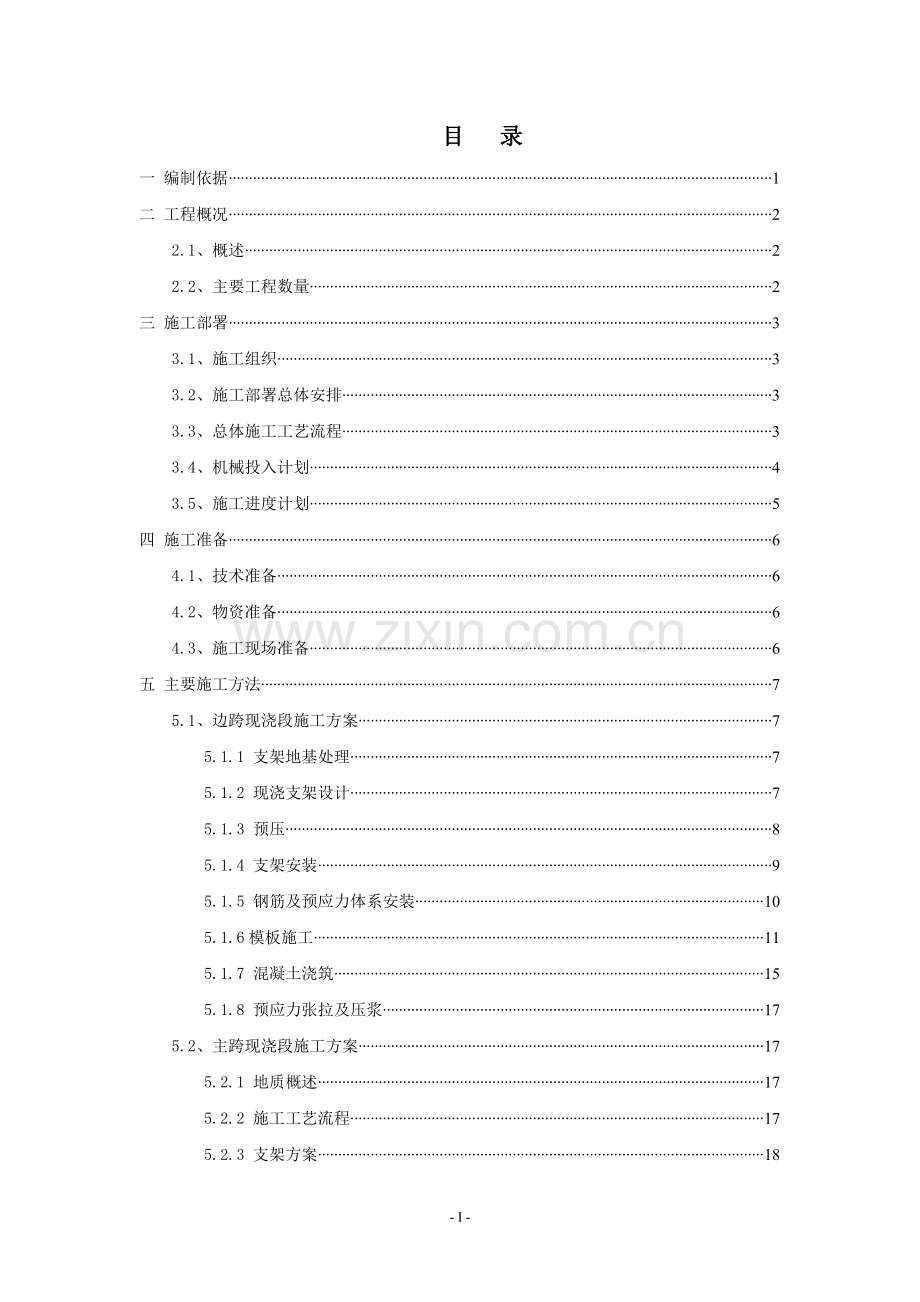 毕业论文--州惠市下角东江大桥工程现浇段施工方案.doc_第1页