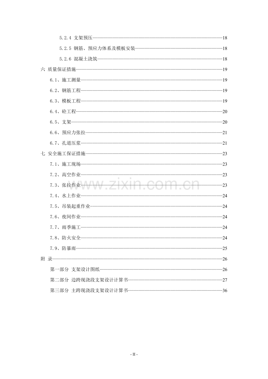 毕业论文--州惠市下角东江大桥工程现浇段施工方案.doc_第2页