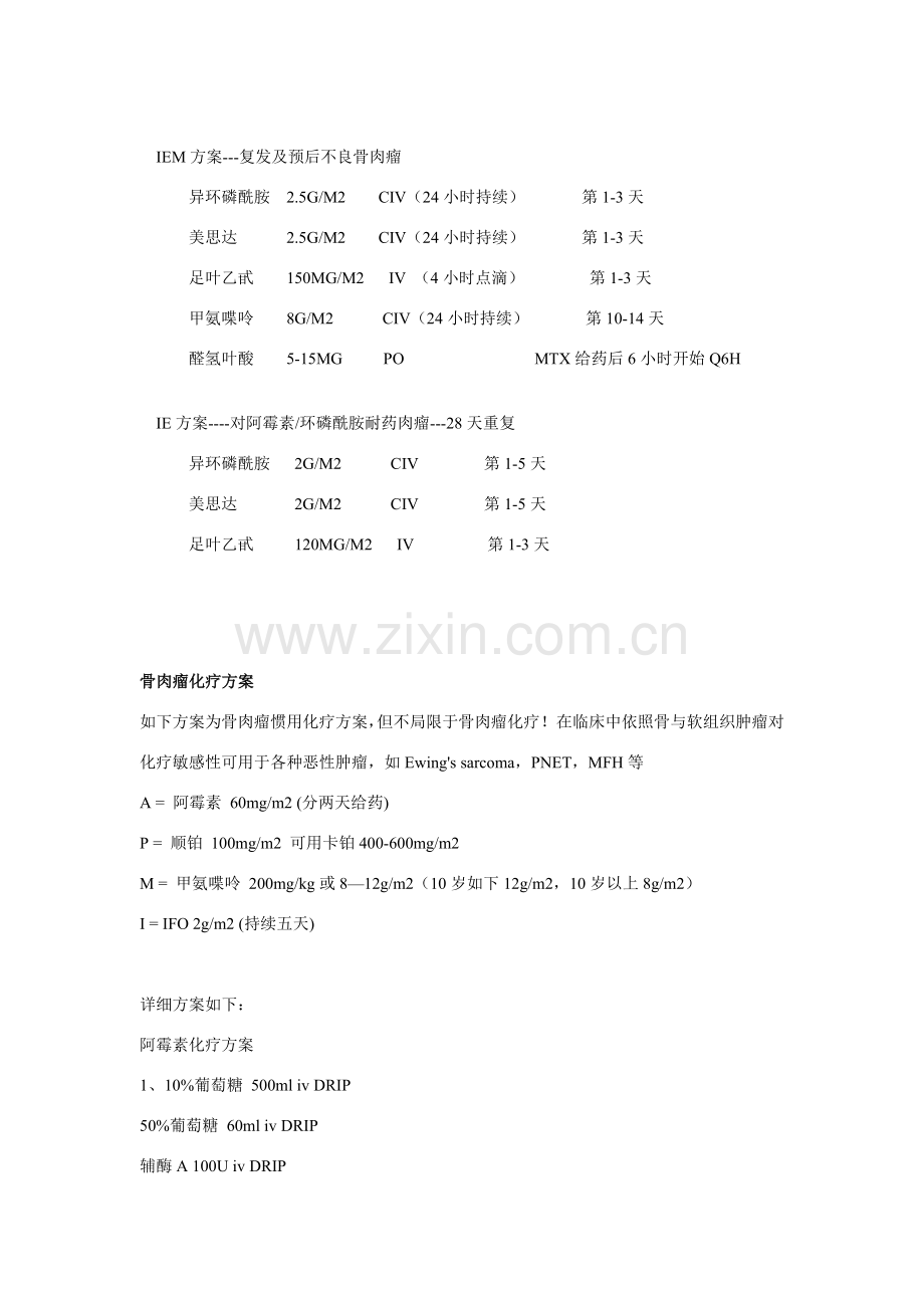 骨肉瘤化疗专项方案.doc_第2页