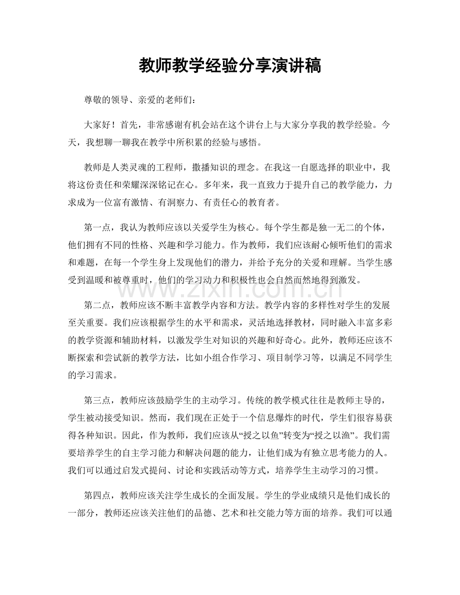 教师教学经验分享演讲稿.docx_第1页