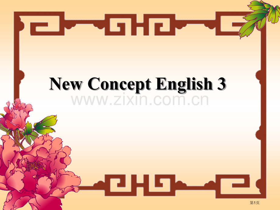 新概念3Lesson1-New-Concept-English-3市公开课一等奖百校联赛获奖课件.pptx_第1页