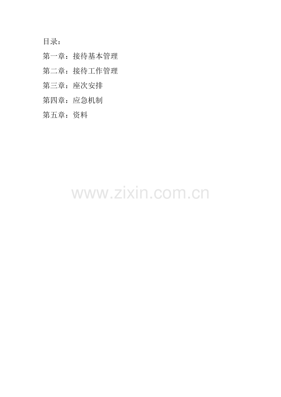 接待服务工作重点标准化标准手册.docx_第3页