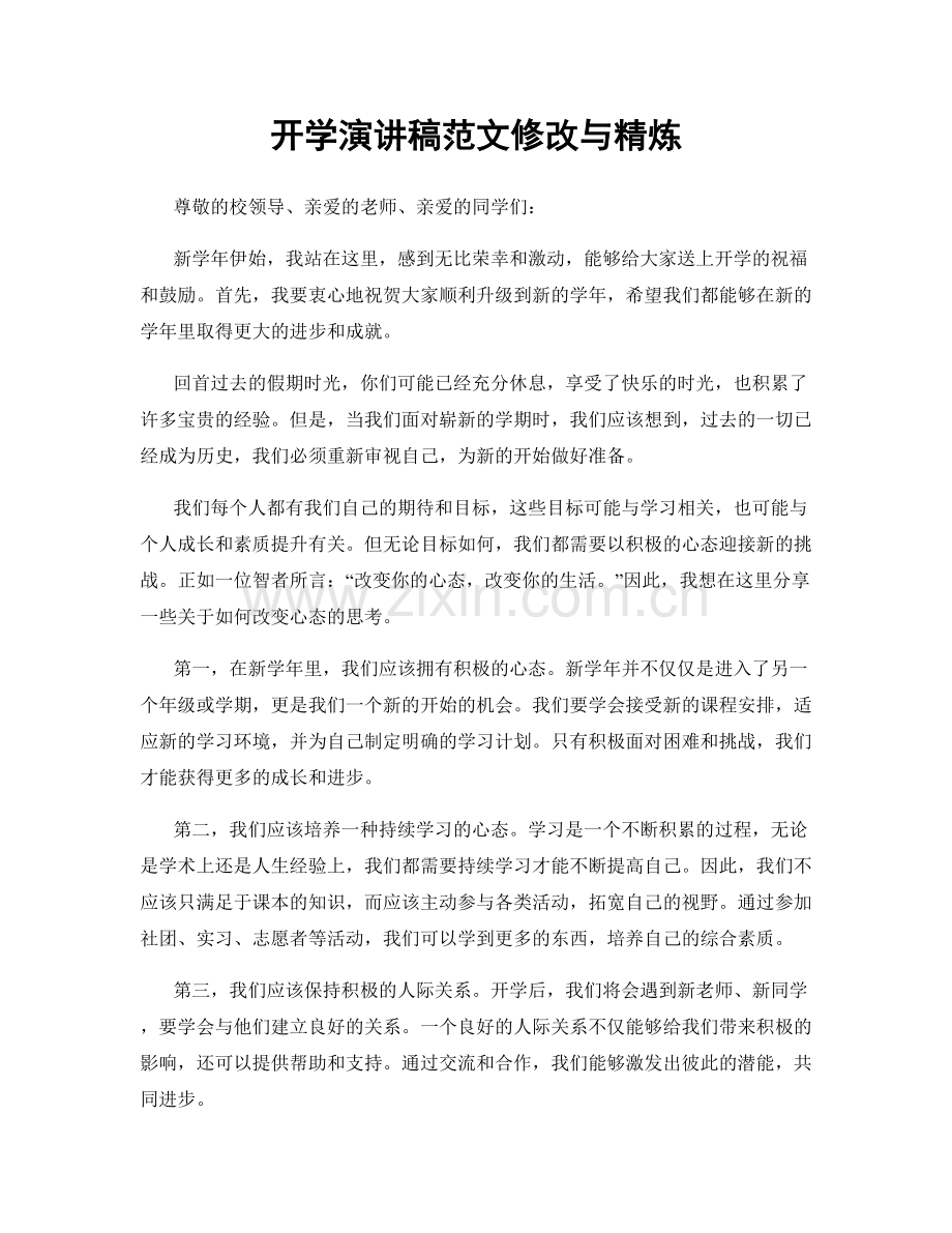 开学演讲稿范文修改与精炼.docx_第1页