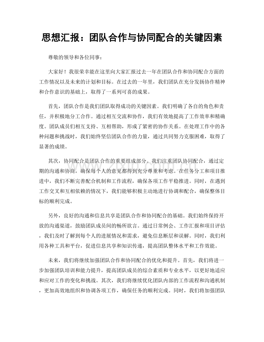 思想汇报：团队合作与协同配合的关键因素.docx_第1页