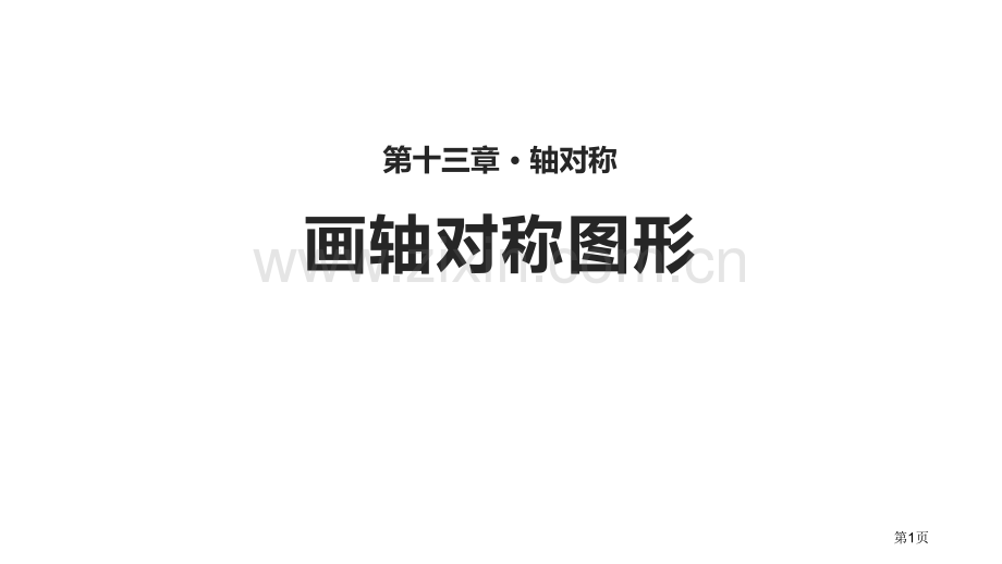 画轴对称图形轴对称省公开课一等奖新名师比赛一等奖课件.pptx_第1页