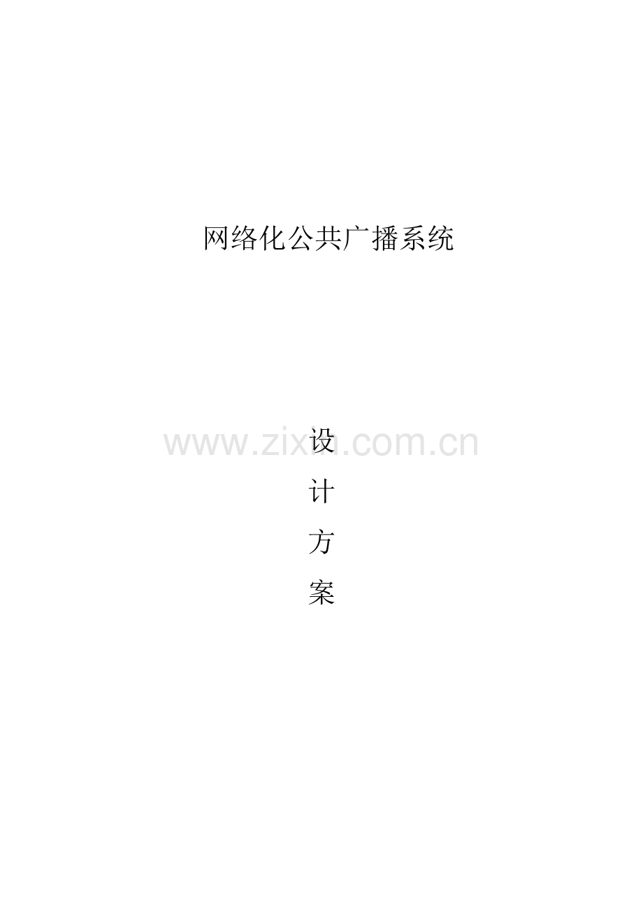 景区网络广播解决专题方案.docx_第1页