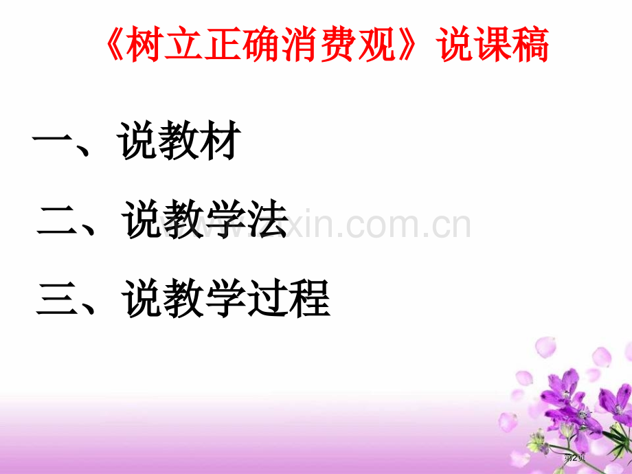 树立正确的消费观说课稿市公开课一等奖百校联赛特等奖课件.pptx_第2页