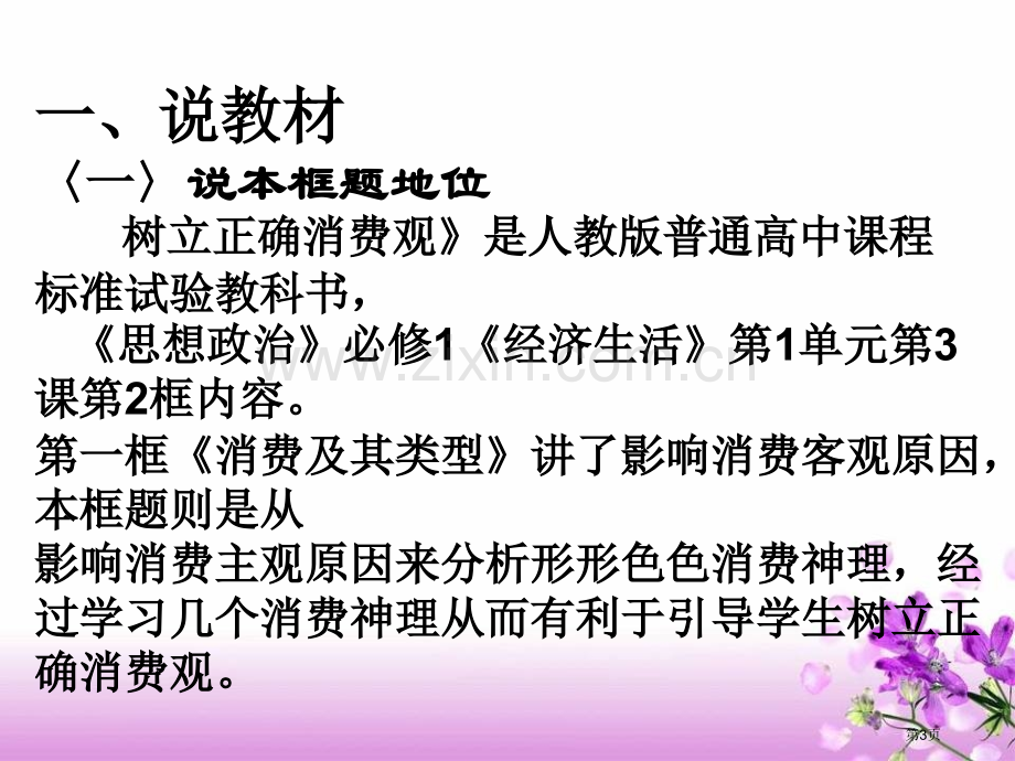 树立正确的消费观说课稿市公开课一等奖百校联赛特等奖课件.pptx_第3页