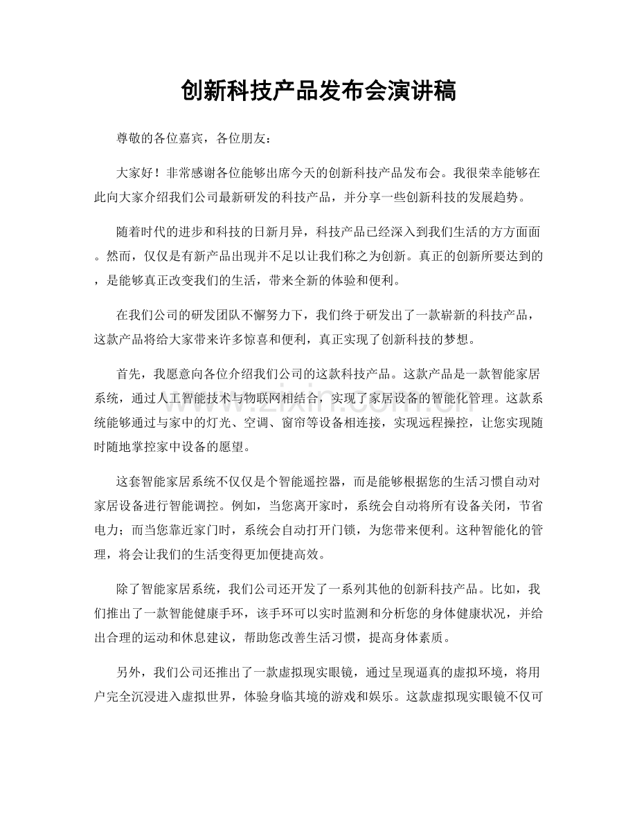 创新科技产品发布会演讲稿.docx_第1页