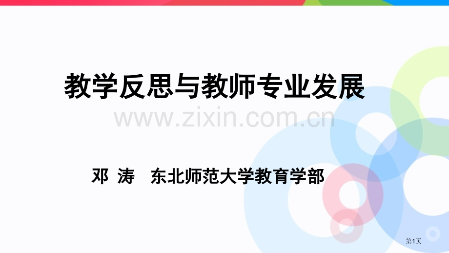 教学反思和教师专业发展省公共课一等奖全国赛课获奖课件.pptx_第1页