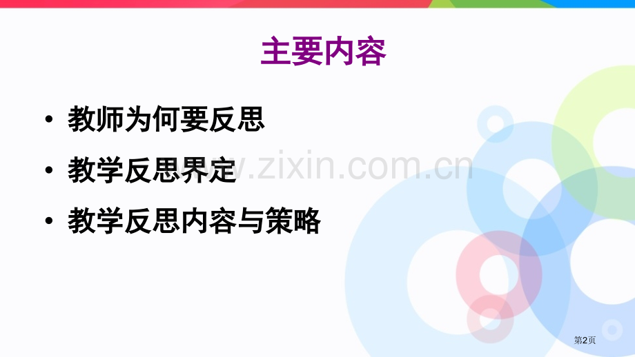 教学反思和教师专业发展省公共课一等奖全国赛课获奖课件.pptx_第2页