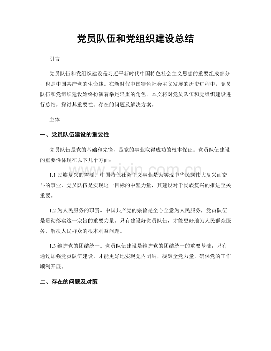 党员队伍和党组织建设总结.docx_第1页