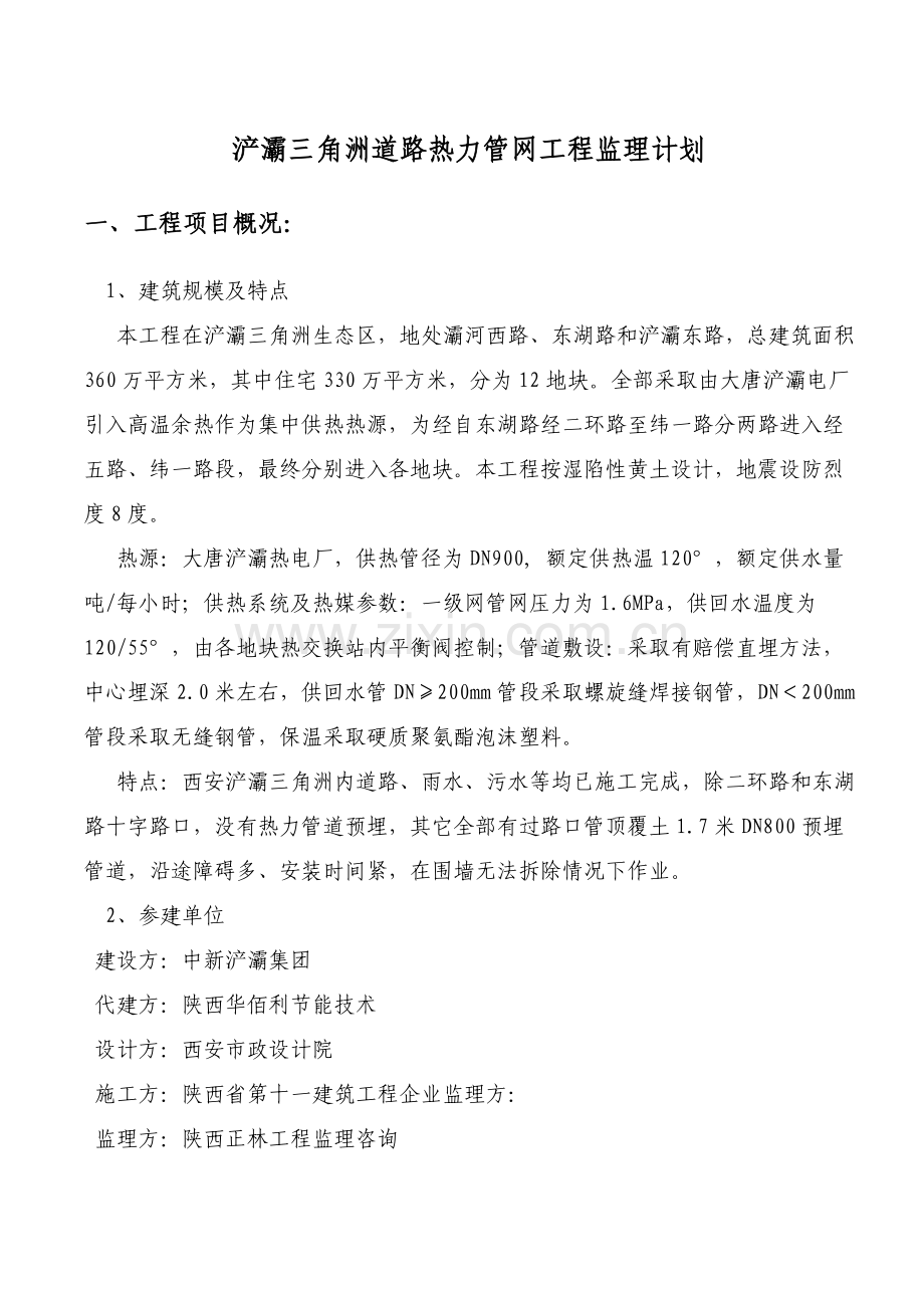 热力管网监理规划方案.doc_第1页