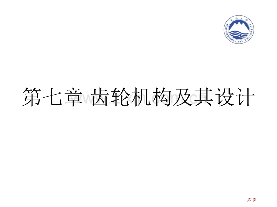 机械原理考研复试教案之齿轮省公共课一等奖全国赛课获奖课件.pptx_第1页