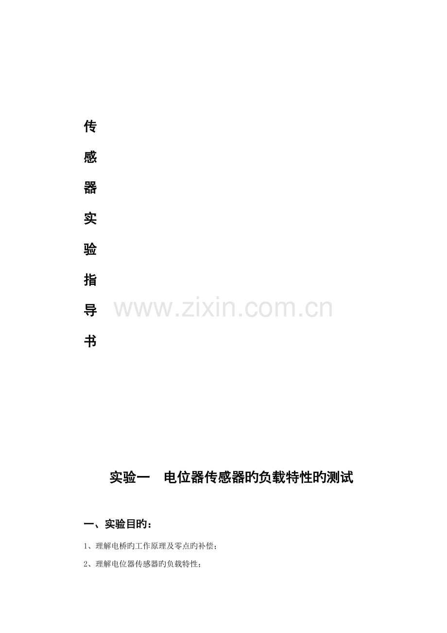 传感器试验基础指导书.docx_第1页