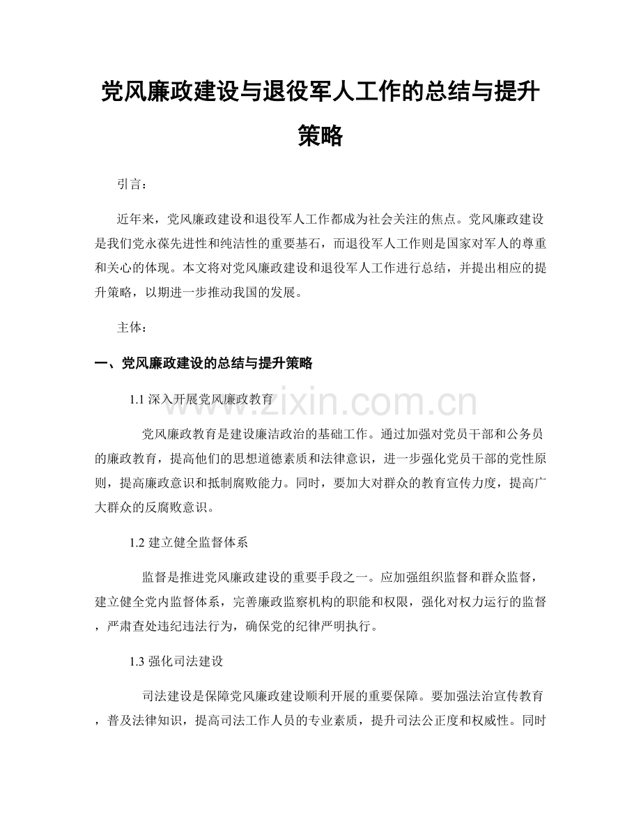 党风廉政建设与退役军人工作的总结与提升策略.docx_第1页