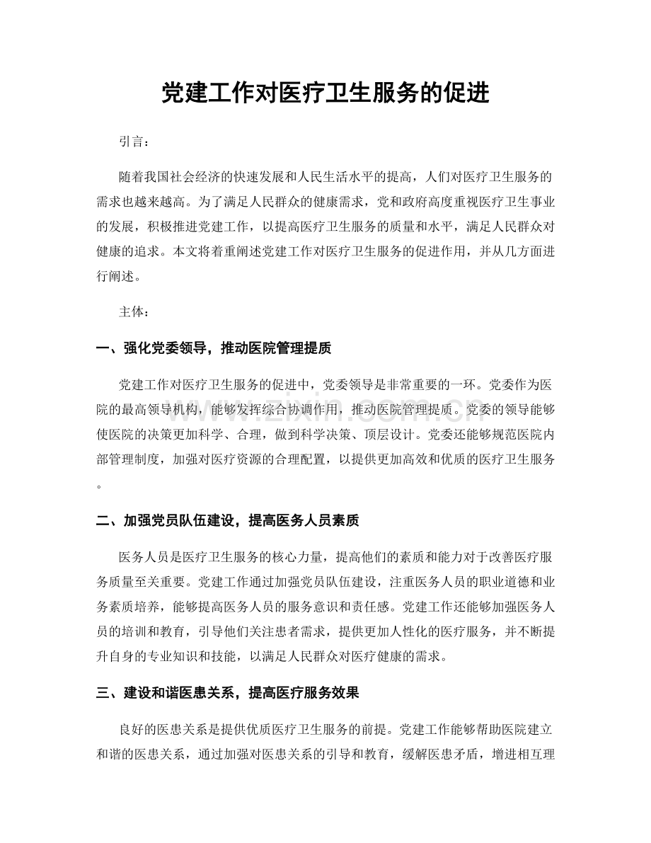 党建工作对医疗卫生服务的促进.docx_第1页