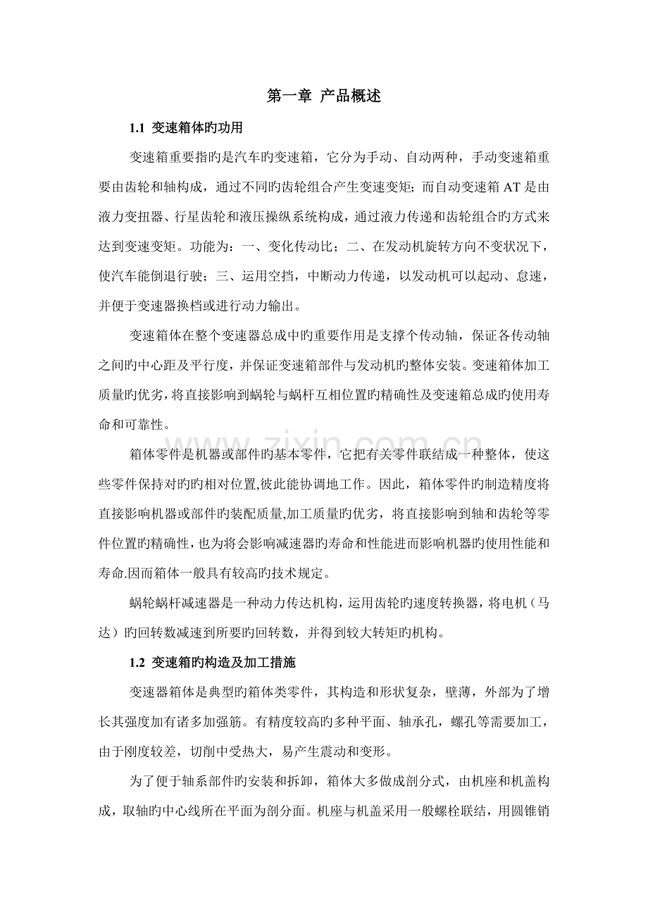 机械制造标准工艺学程设计夹具.docx_第1页