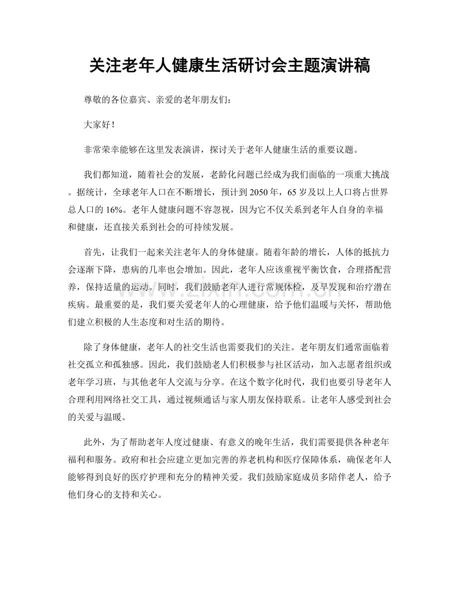 关注老年人健康生活研讨会主题演讲稿.docx_第1页