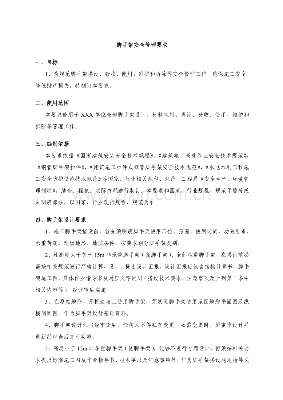 综合标准施工脚手架安全管理标准规定.doc_第1页