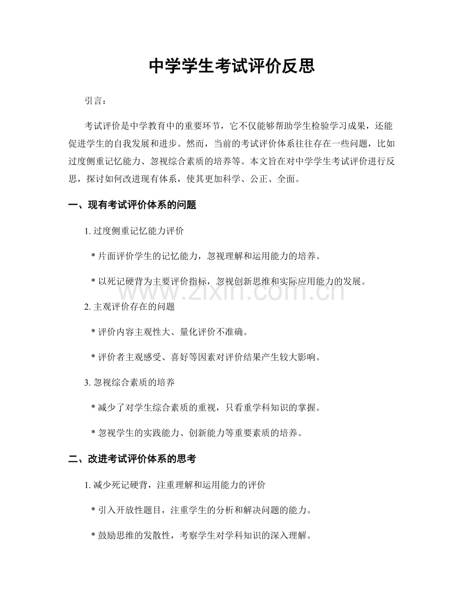 中学学生考试评价反思.docx_第1页