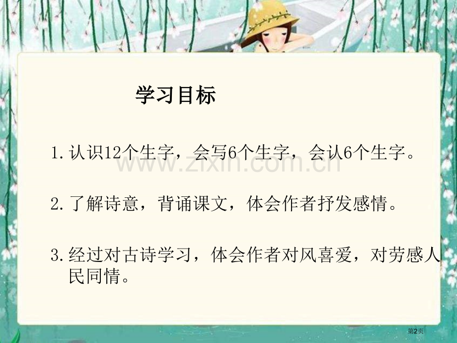 湘教版二年级上册古诗二首风江上渔者课件市公开课一等奖百校联赛特等奖课件.pptx_第2页