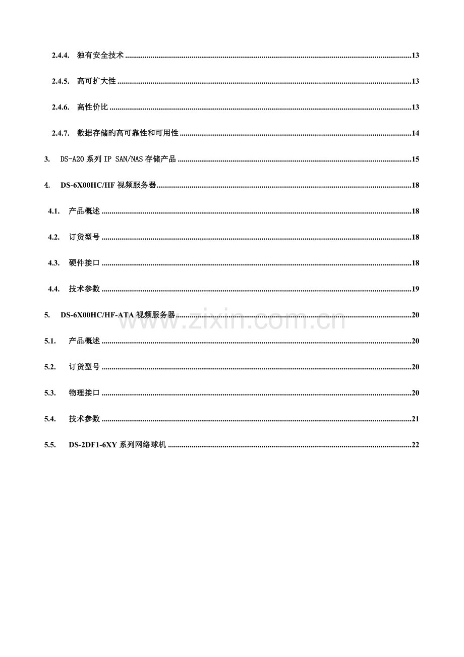 海康威视监控平台存储解决专题方案资料.docx_第3页