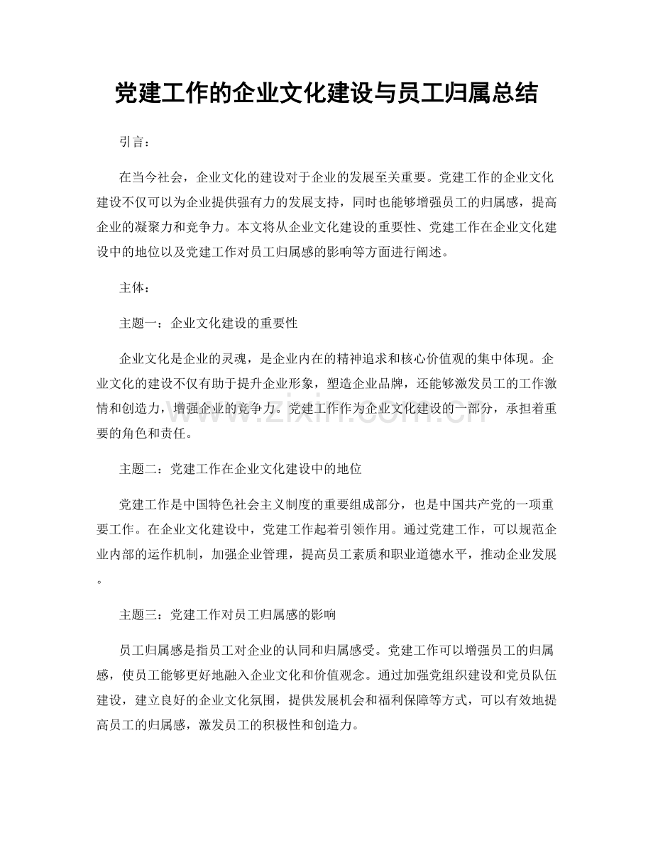 党建工作的企业文化建设与员工归属总结.docx_第1页