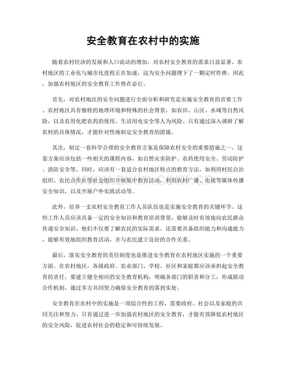 安全教育在农村中的实施.docx_第1页