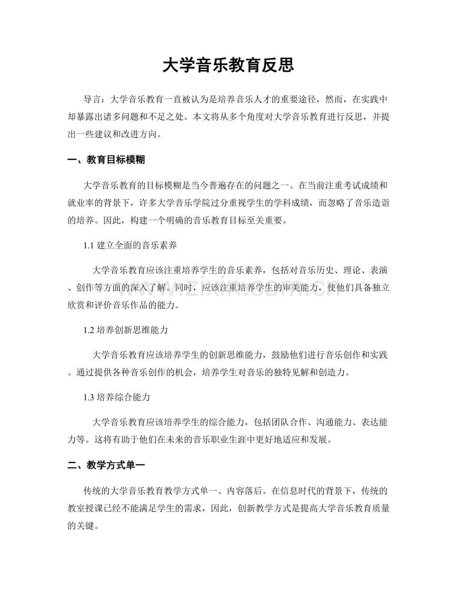 大学音乐教育反思.docx_第1页