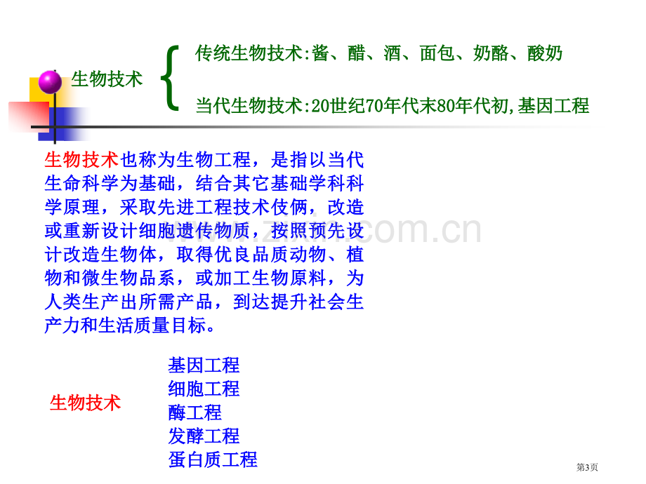 生物技术原理市公开课一等奖百校联赛特等奖课件.pptx_第3页