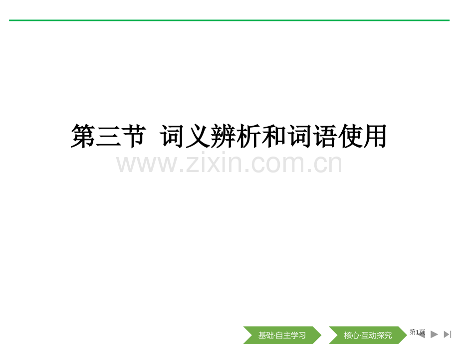 第三节-词义的辨析和词语的使用省公开课一等奖新名师比赛一等奖课件.pptx_第1页