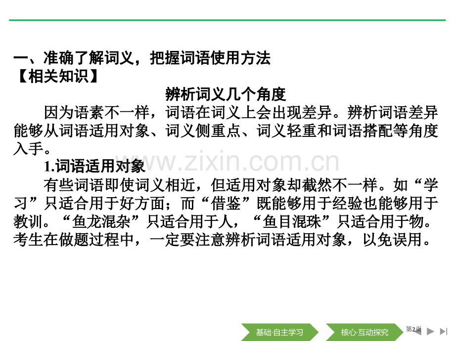 第三节-词义的辨析和词语的使用省公开课一等奖新名师比赛一等奖课件.pptx_第2页