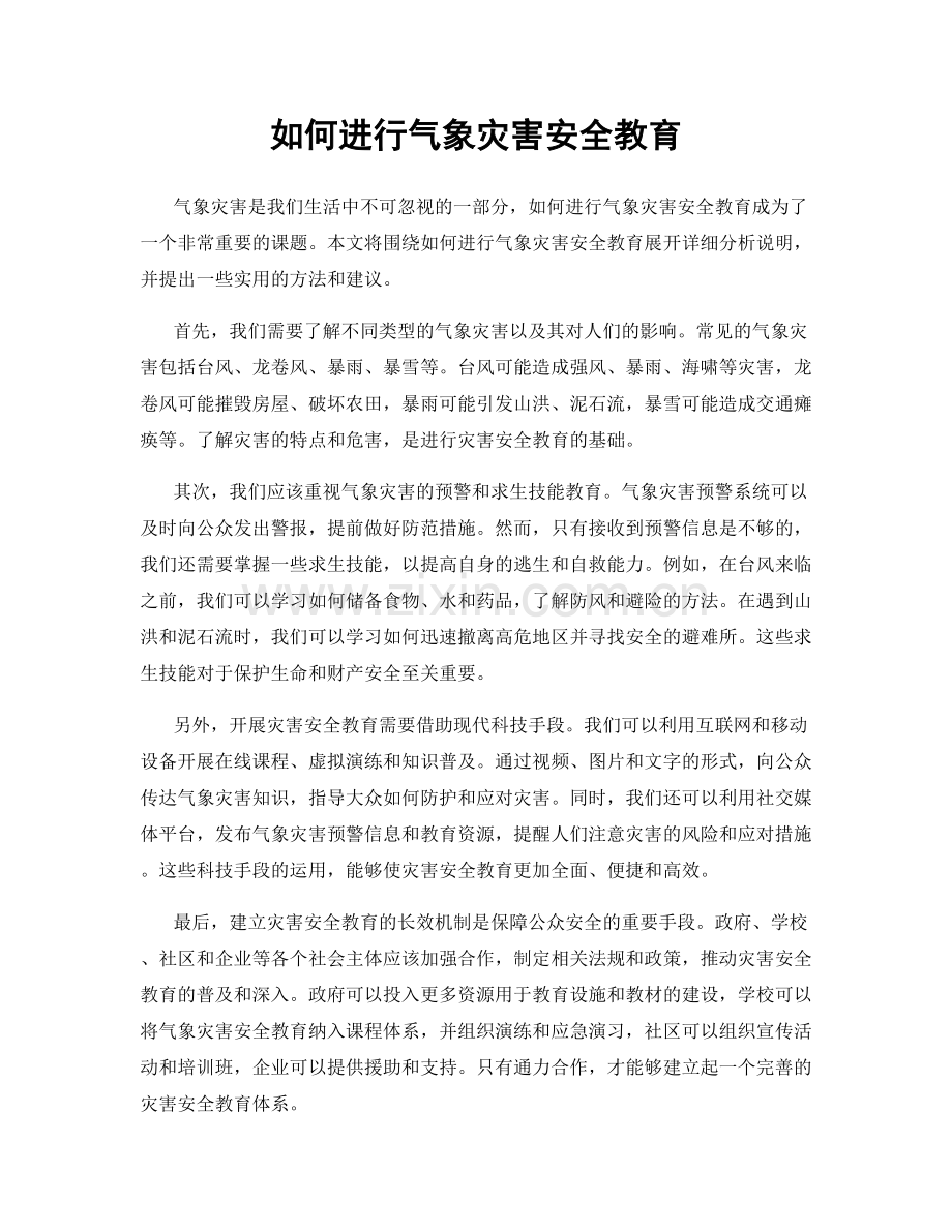 如何进行气象灾害安全教育.docx_第1页