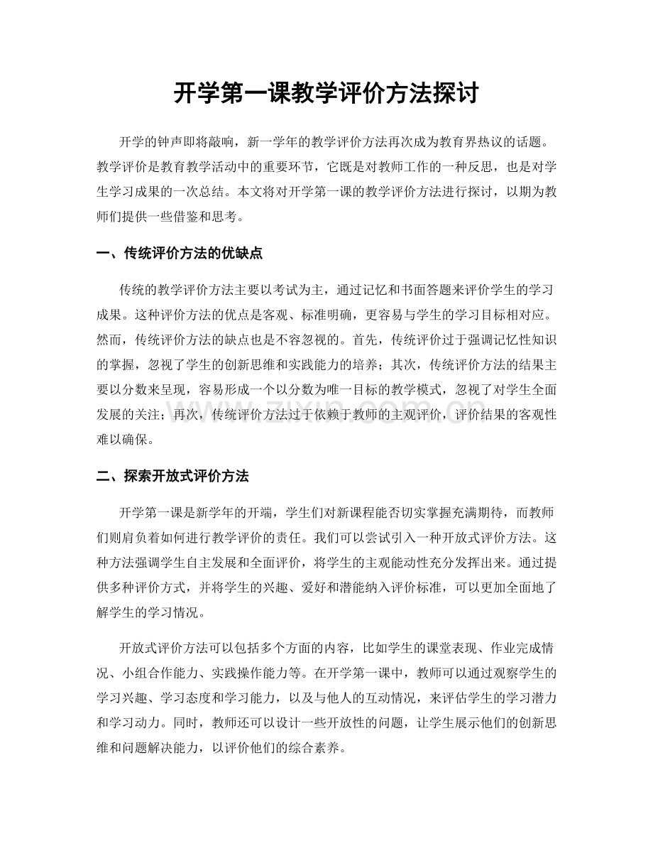 开学第一课教学评价方法探讨.docx_第1页