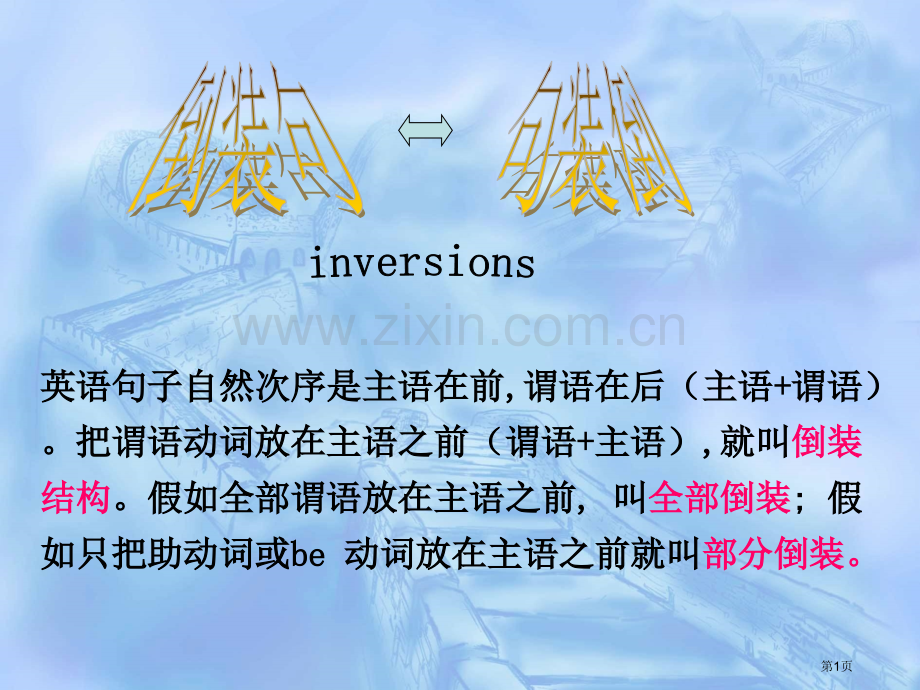 英语倒装句面最简洁省公共课一等奖全国赛课获奖课件.pptx_第1页