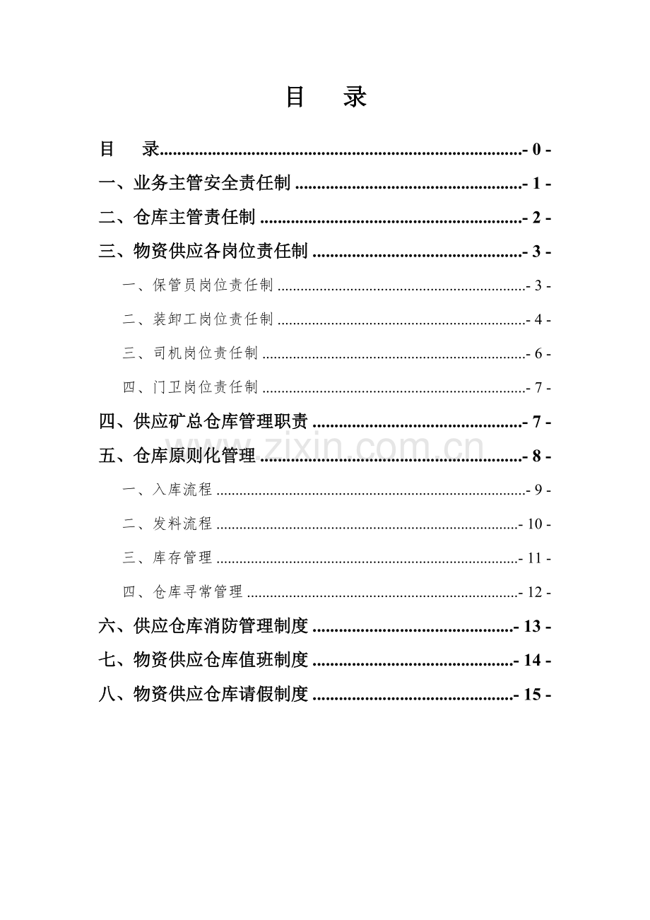 材料仓库管理新规制度汇编.doc_第2页