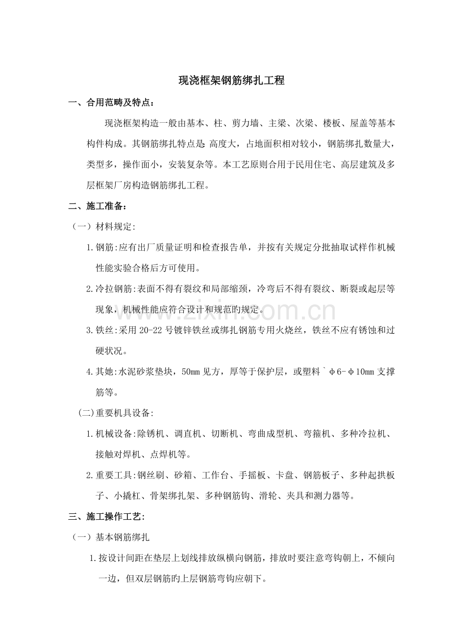 现浇框架钢筋绑扎标准工艺重点技术管理重点标准.docx_第1页