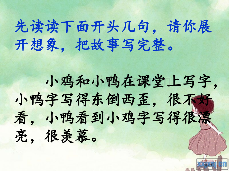 编续童话故事作文教学教案省公共课一等奖全国赛课获奖课件.pptx_第2页