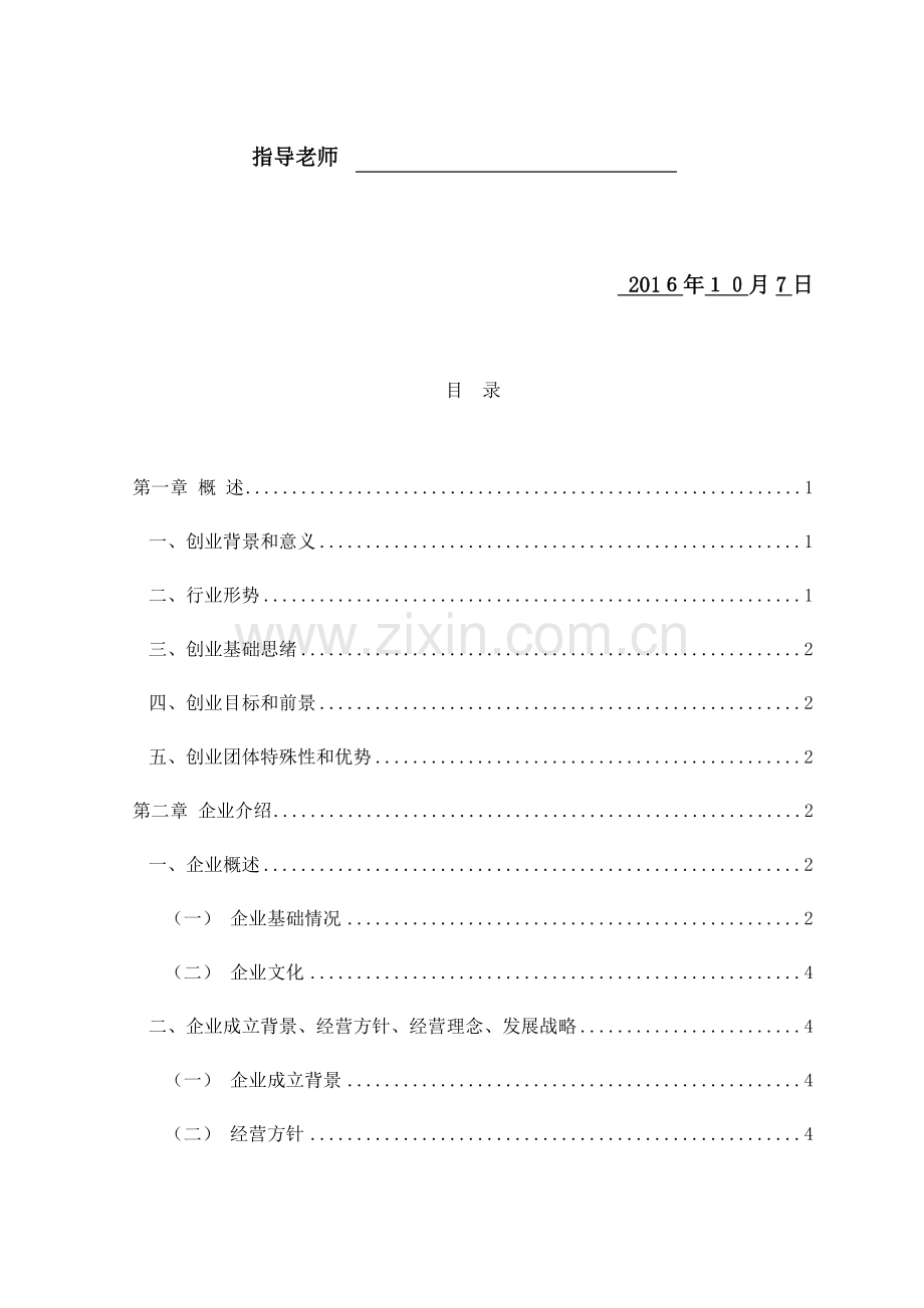 果蔬配送有限公司创业专项计划书.docx_第2页