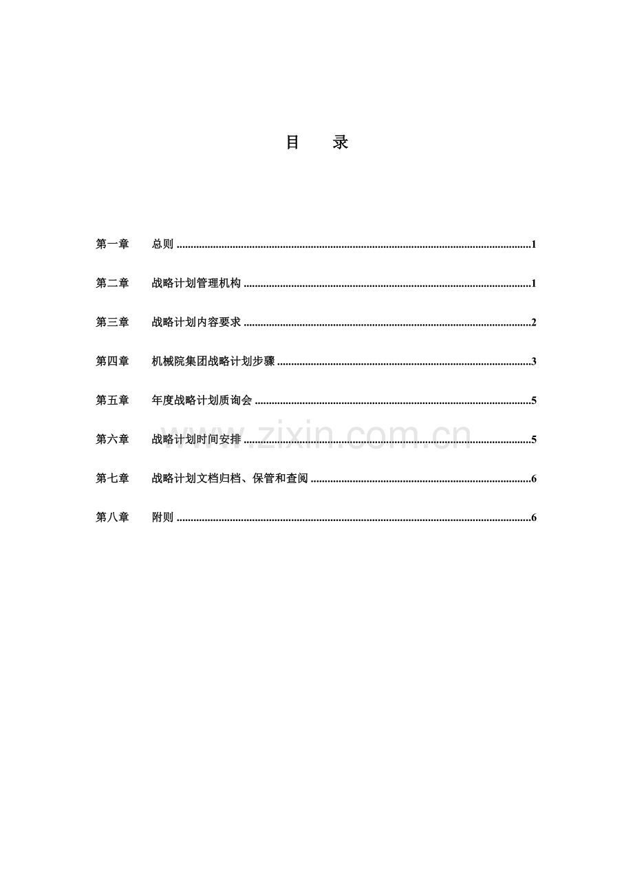 机械科学研究院战略规划管理制度样本.doc_第3页