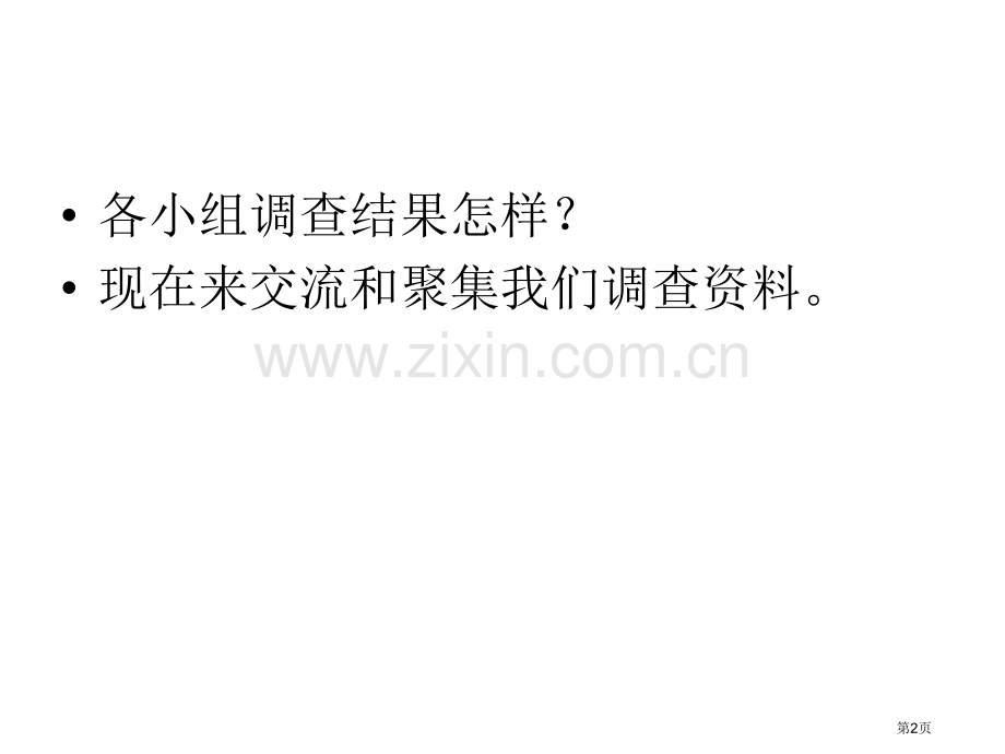 新编校园生物分布图专业知识省公共课一等奖全国赛课获奖课件.pptx_第2页