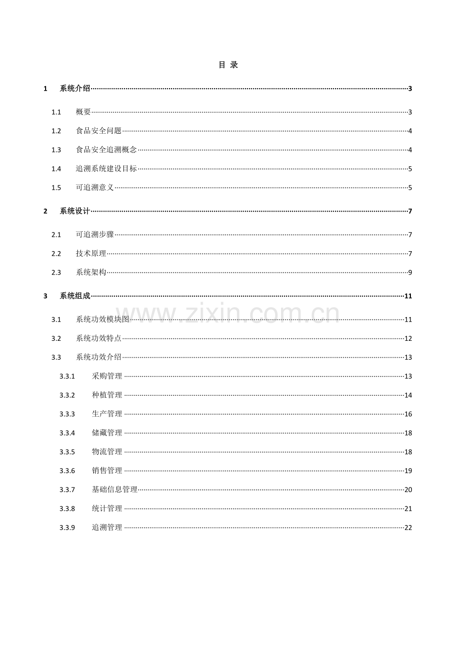 农产品质量安全追溯系统解决专业方案.docx_第2页