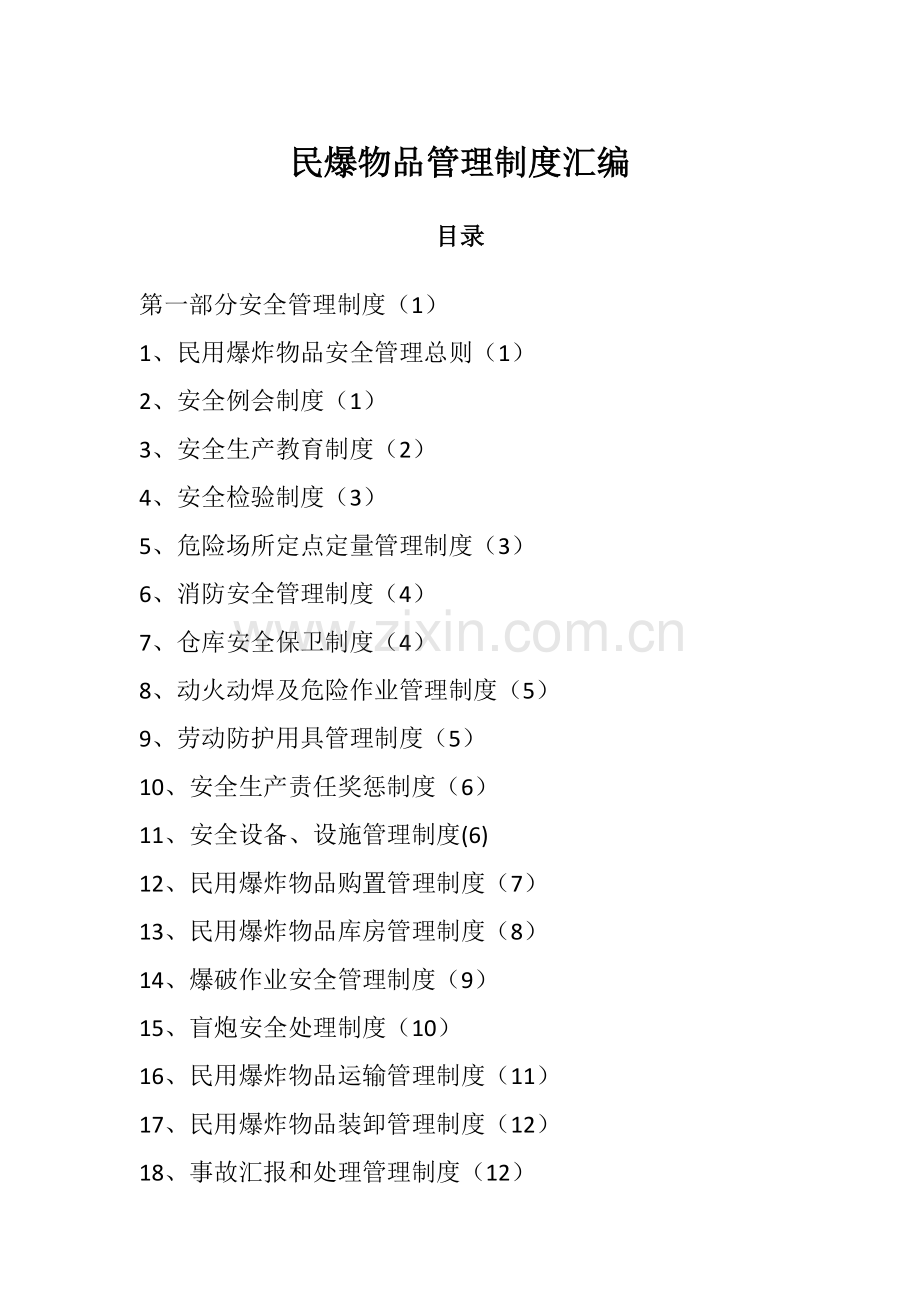 民爆物品管理制度汇编样本.doc_第1页